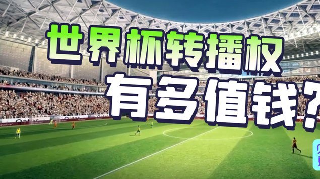 球迷高价：足联的“时间收割”