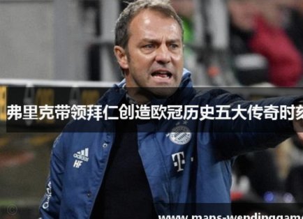 弗里克：下赛季会更艰难，但我们仍有饥饿感，梦想赢得欧冠