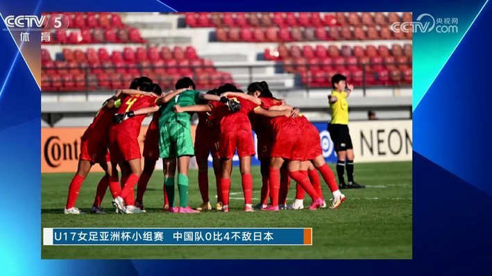 日媒：U17亚洲杯决赛下半场逆袭 中国队超预期