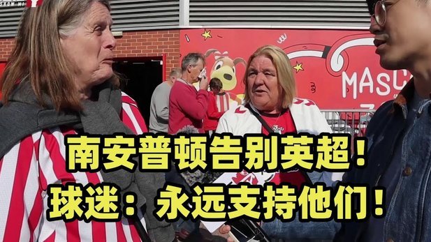 踢出亿元附加赛，外加被罚分，南安普顿缘何深陷“偷拍门”