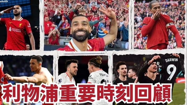 英超2020年以来自由转会流失身价榜：利物浦2.13亿欧居首
