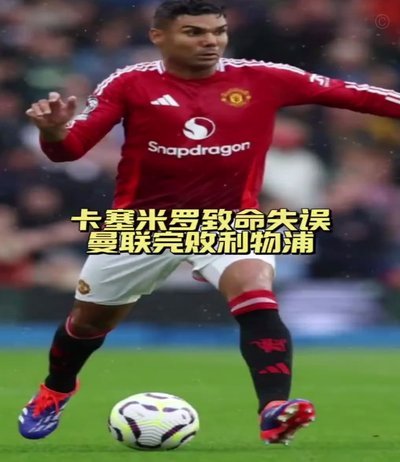 曼联掘金新卡？埃德森成关键