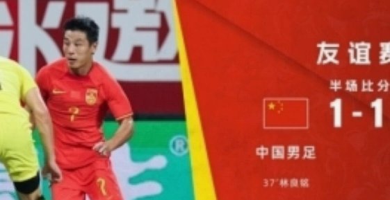 韦世豪远射！国足先下一城
