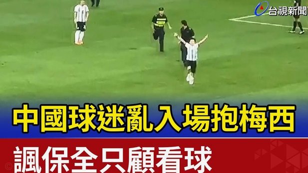 国足嘲讽：爱与恨的轮回