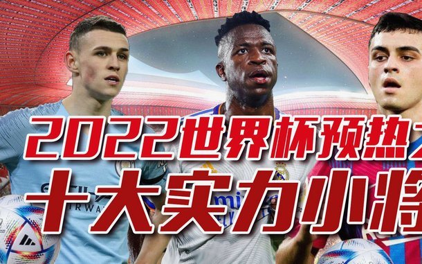 世界杯球星盘点:梅罗内最后一舞 00后全面接班