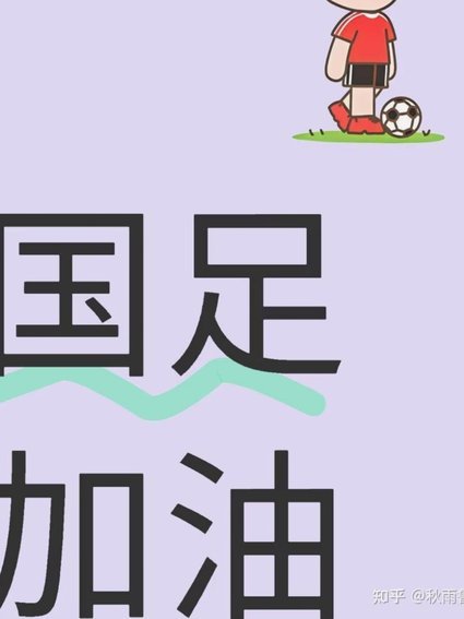 想借着世界杯这个机会说说国足