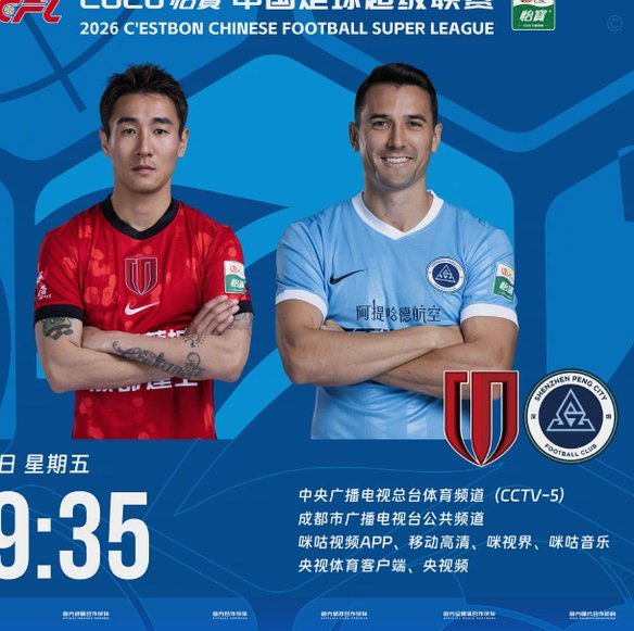 周定洋战旧主，蓉城对阵深圳首发阵容公布
