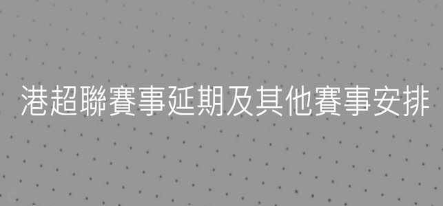 强风暴席卷！三级联赛超半数赛程被迫延期多达15场