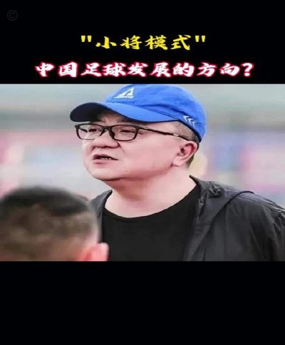 董路：中国足球不宜参加世界杯
