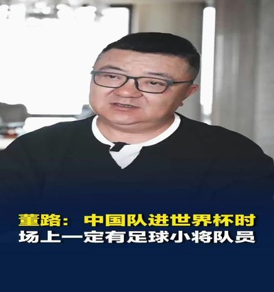 董路：中国足球不要去世界杯，去了也是丢人！
