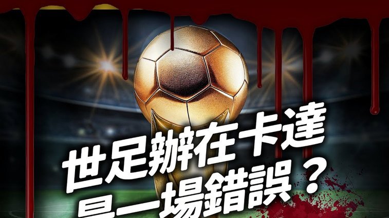 天空：FIFA昨天突发函，最早在8月14号敲定世界杯扩军至64队