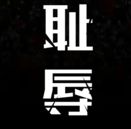 杭州足管 2:6 亚洲联，黑董路的突然安静了
