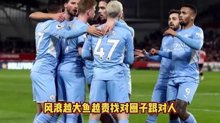 风浪越大鱼越贵？曼城等豪门翻车致足彩频出冷