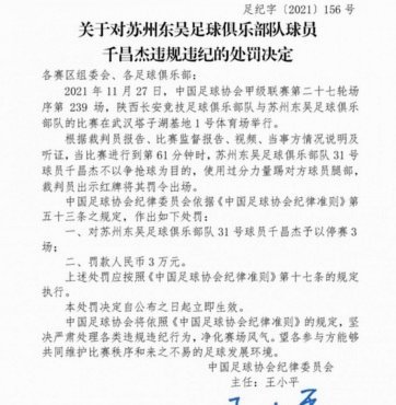 到底是苏州东吴违规了还是中足联草台班子